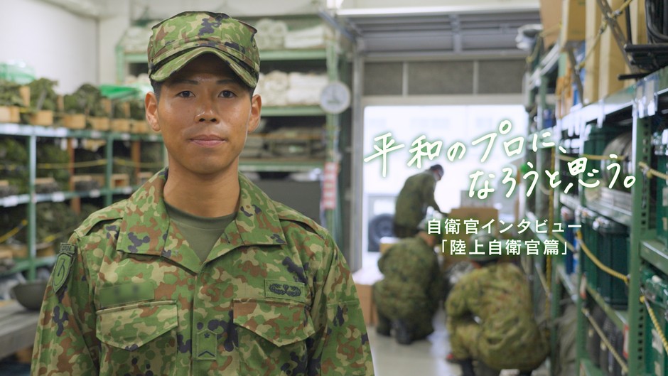 R8自衛官募集インタビュー陸自篇