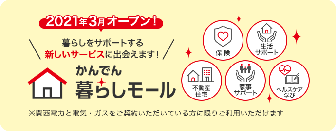 かんでん暮らしモール