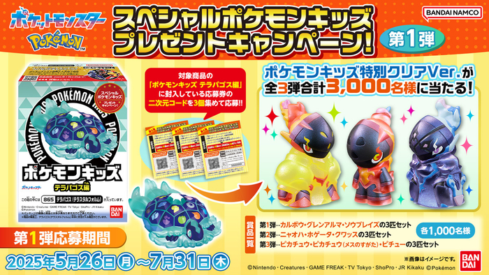 スペシャルポケモンキッズ プレゼントキャンペーン！ 第1弾