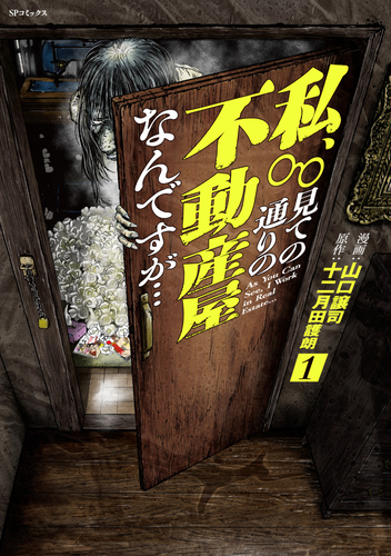 『私、見ての通りの不動産屋なんですが&hellip;』①書影