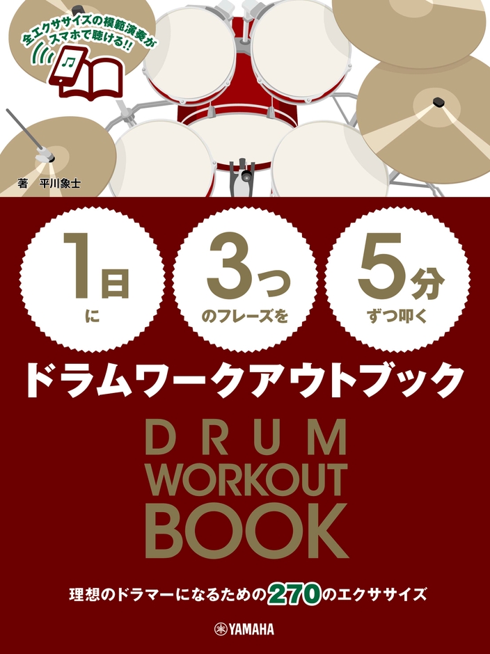 【1日】に【3つ】のフレーズを【5分】ずつ叩く ドラムワークアウトブック
