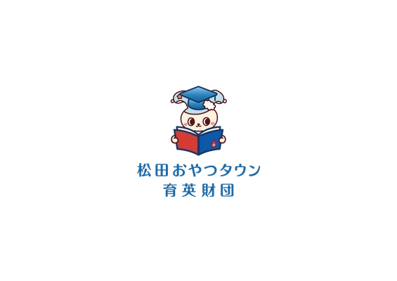 一般財団法人 松田おやつタウン育英財団
