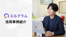 エルグラム導入事例紹介！リール投稿からLINEへ誘導する仕組み
