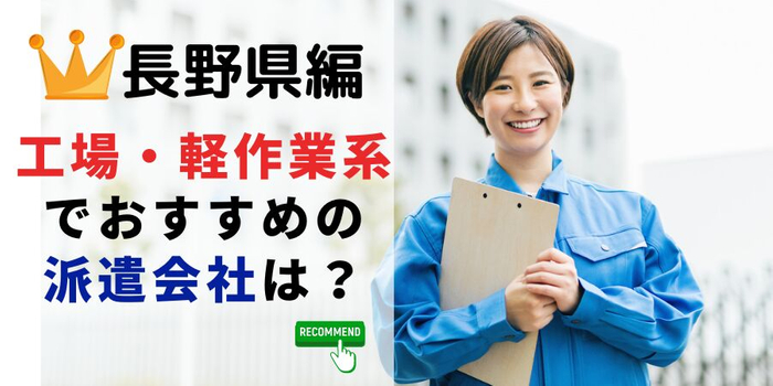 長野県編 工場・軽作業系でおすすめの派遣会社は?