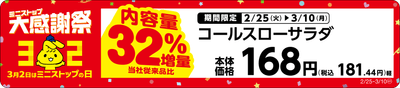 コールスローサラダ内容量32%増量売場用POP(画像はイメージです。)
