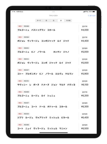 お客様向けワインリスト一覧(iPad)