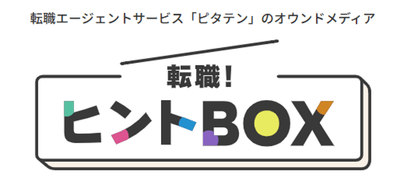 転職！ヒントBOX