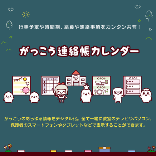 がっこう連絡帳カレンダー