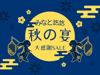 みなと悠悠 秋の宴 大感謝プラン