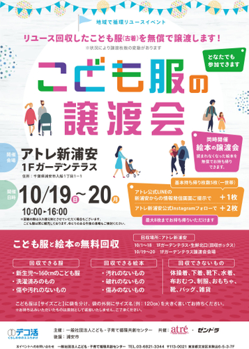 アトレ新浦安 子供服譲渡会