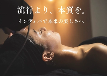 「流行より、本質を」インディバで本来の美しさへ