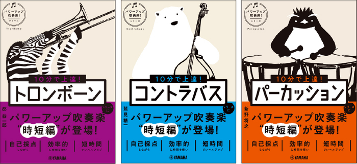 10分で上達！ トロンボーン［パワーアップ吹奏楽！シリーズ］/10分で上達！ コントラバス［パワーアップ吹奏楽！シリーズ］/10分で上達！ パーカッション［パワーアップ吹奏楽！シリーズ］