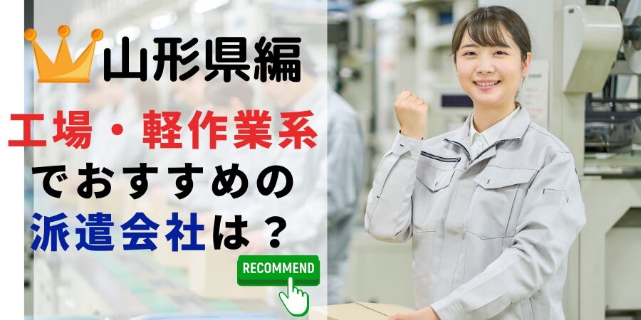 山形県編 工場・軽作業系でおすすめの派遣会社は?