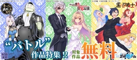 「"バトル"作品特集!!」フェアとしてオーバーラップから刊行されているライトノベルとコミックス対象作品が各電子ストアにて無料になるキャンペーンを9月4日(金)～9月13日(日)まで実施！