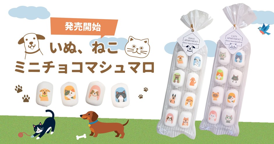 いぬ、ねこミニチョコマシュマロ