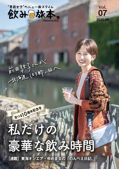 「飲み旅本。」Vol.7 表紙:前田敦子さん