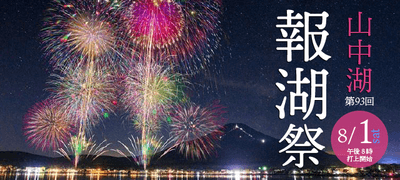 山中湖報湖祭