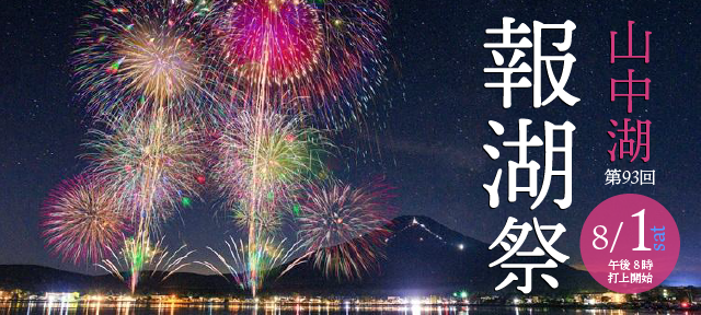 山中湖報湖祭