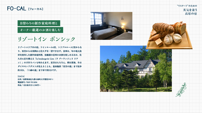 「旅色FO-CAL」小海町特集：&ldquo;リスタート&rdquo;のための英気を養う高原の宿