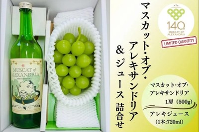 マスカット・オブ・アレキサンドリア&ジュース詰め合わせ