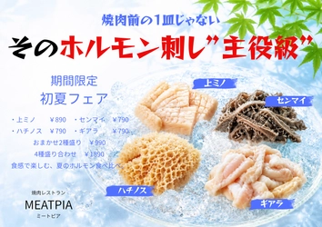 中野坂上駅直結の焼肉レストラン「MEATPIA」
“主役級ホルモン刺し”と“爽快レモンサワー”を楽しむ夏限定フェアを開催