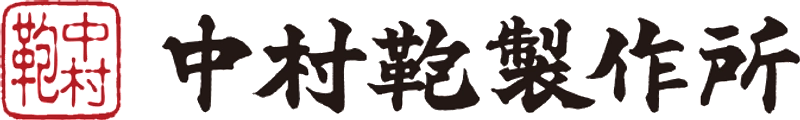 有限会社中村鞄製作所