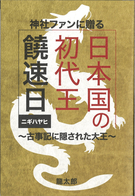 前作 日本国の初代王 饒速日_表紙