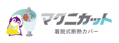 マクニカ、高温設備に着せるだけで作業環境改善・省エネ・安全・保全を同時に支援する「マクニカット 着脱式断熱カバー」の提供を開始