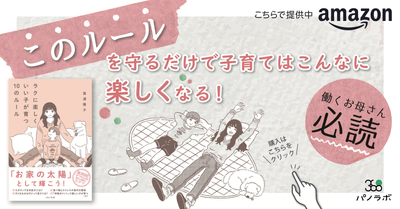 『ラクに楽しくいい子が育つ10のルール』販促物(POP)