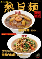 珍來の「冬を彩る熱旨麺フェア」2月28日まで開催　 冬の定番・超珍來麺＆新メニュー・青椒肉絲麺が登場！ 秋限定のレバー2商品は大好評につき継続販売が決定