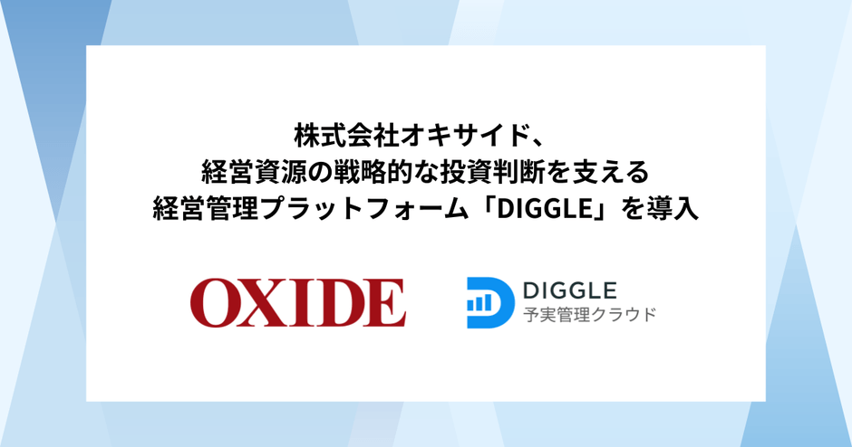 株式会社オキサイド ✕ DIGGLE株式会社