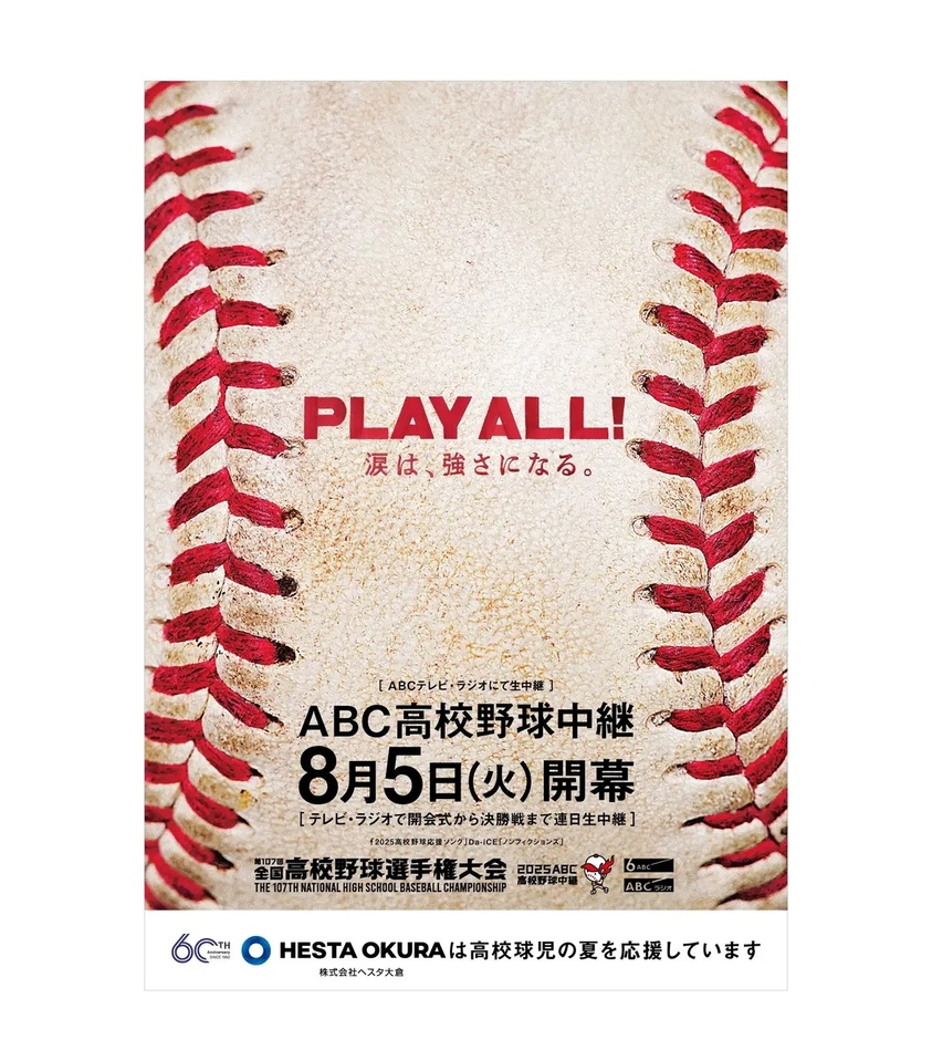 第107回全国高等学校野球選手権大会 ポスター