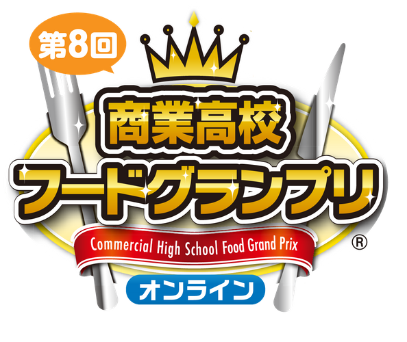 第8回商業高校フードグランプリロゴ