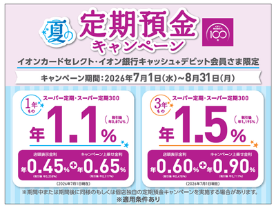 夏の定期預金キャンペーン