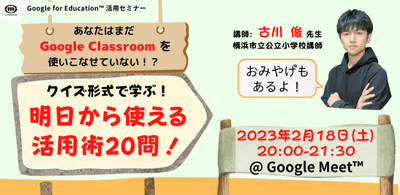 横浜市立公立小学校 古川 俊 先生による「Google Classroom」活用講座