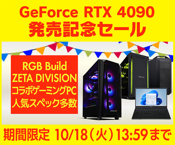 『GeForce RTX® 4090 発売記念セール』開催