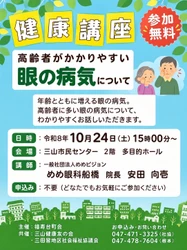 【参加無料・申込不要】高齢者に多い「眼の病気」をわかりやすく解説する健康講座を開催！
