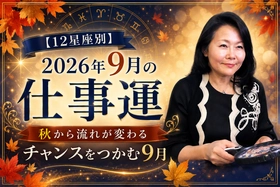 【 12星座別】2026年9月の仕事運～秋から流れが変わる！チャンスをつかむ9月