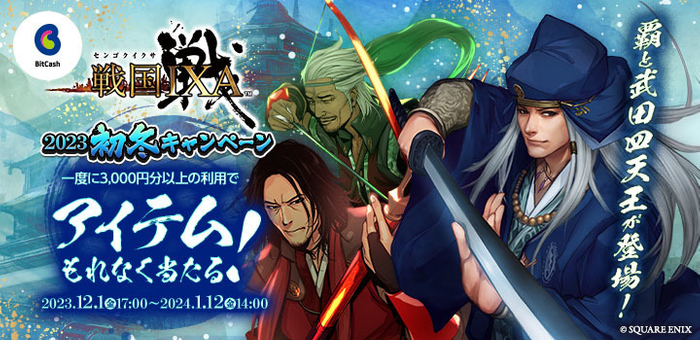 戦国IXA&times;ビットキャッシュ 2023初冬キャンペーン