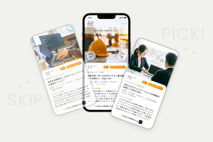 スワイプ操作で応募・スキップが可能な、直感的でスムーズなUX
