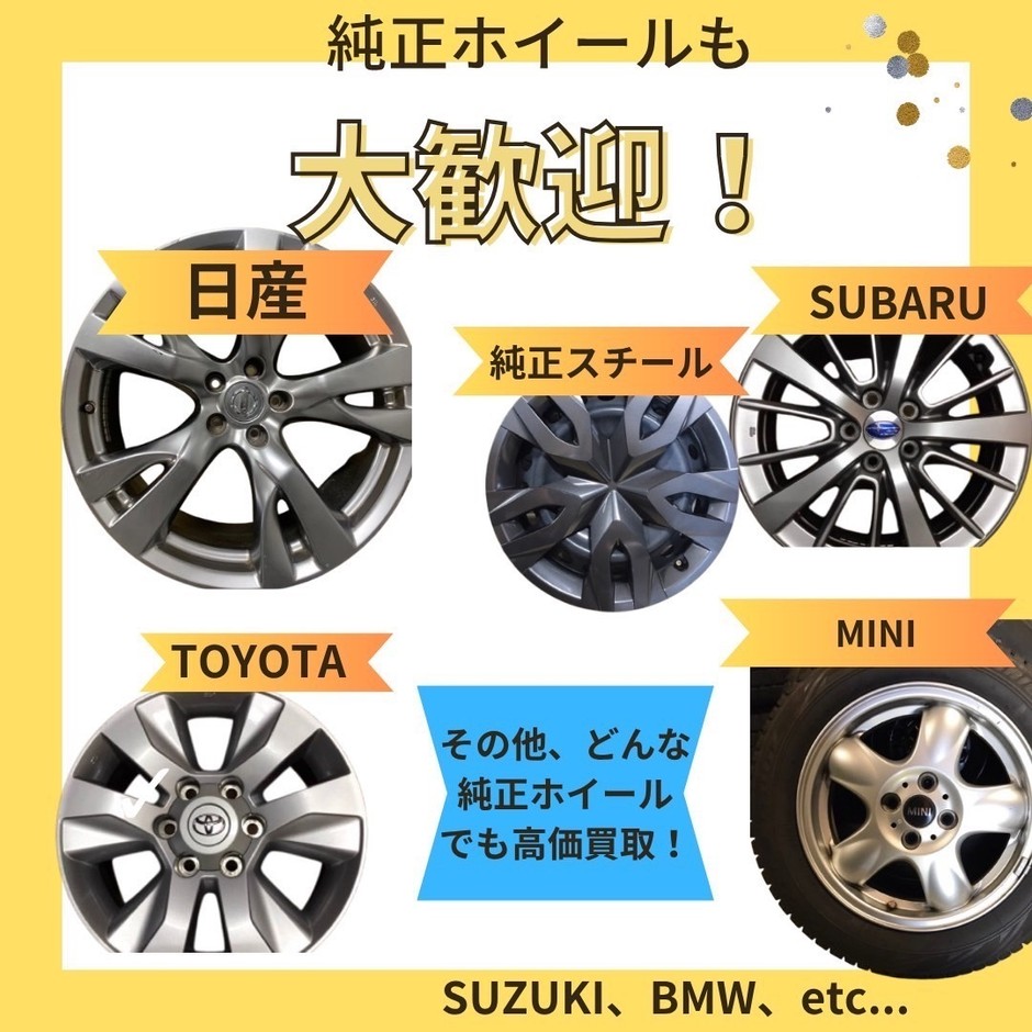 純正ホイール買取