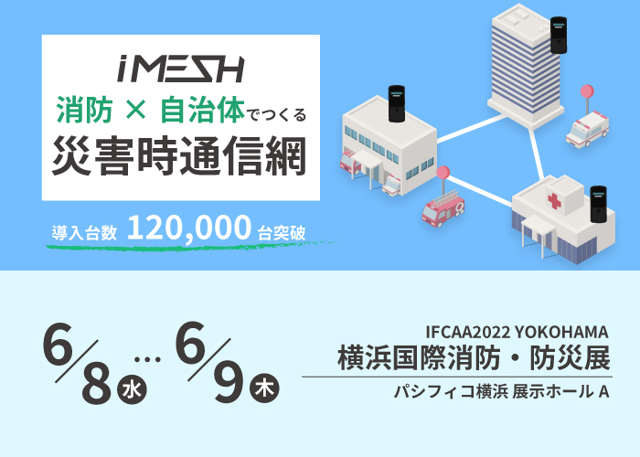 「横浜国際消防・防災展」