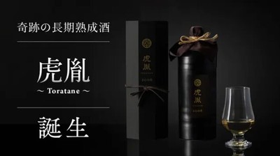 長期樽熟成酒 虎胤-TORATANE- いざ、解禁。