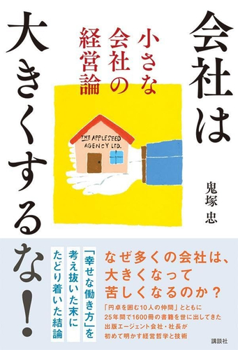 8/27発売『会社は大きくするな! 小さな会社の経営論』（講談社）
