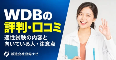 WDBの評判と適性試験の内容、向いている人をまとめた解説記事を公開