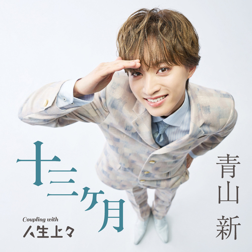 「十三ヶ月」（TYPE 上々）ジャケット写真