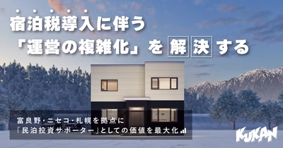 【北海道・民泊の新時代】宿泊税導入に伴う「運営の複雑化」を解決するパートナーへ
