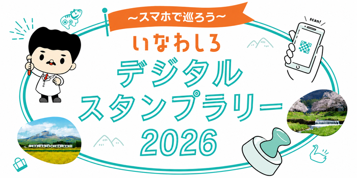 いなわしろデジタルスタンプラリー