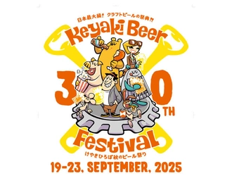 30回目を迎える日本最大級のクラフトビールの祭典 「2025けやきひろば秋のビール祭り」9月19日から開催