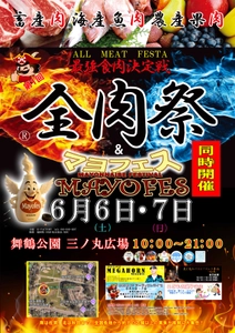 西日本最大級のグルメイベント「全肉祭」＆初開催の「マヨフェス」 福岡県福岡市にて6/6～6/7に第1回開催決定！